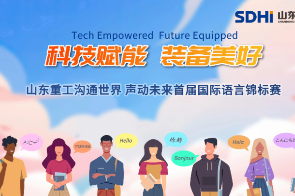 3000選手，8大賽區，山東重工首屆國際語言錦標賽開賽